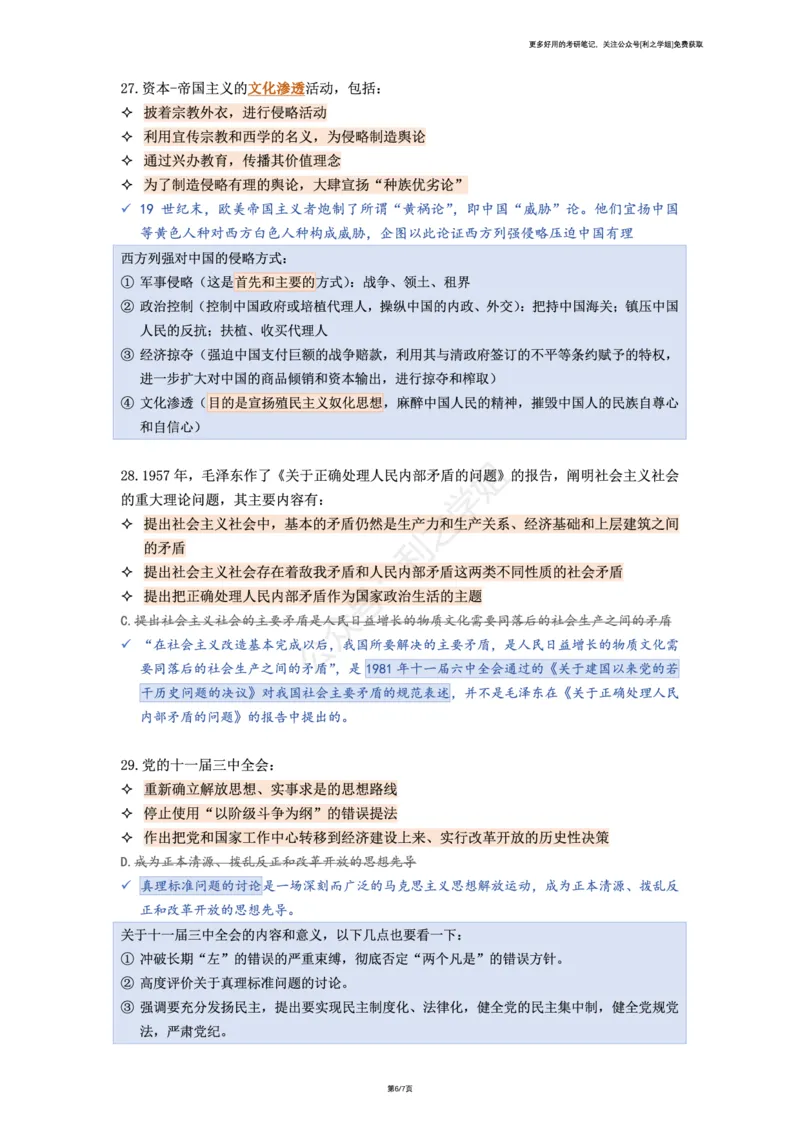 第六套_2026考公资料_（49）政治理论合集_政治理论合集_2025考研政治pdf（笔记）_肖秀荣考研政治_25肖八背诵笔记（持续更新）_肖八复盘笔记