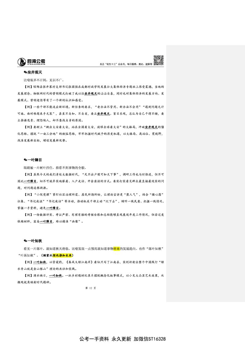 花生十三24下半年言语逻辑填空第六讲--随堂笔记_2026考公资料_花生十三合集_旗舰班-省考2025花生十三省考系统班（花生行测+飞扬申论）⭐_行测2025花生省考系统班_讲义_笔记