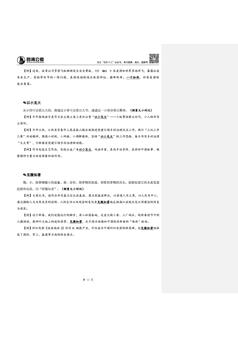 花生十三24下半年言语逻辑填空第六讲--随堂笔记_2026考公资料_花生十三合集_旗舰班-省考2025花生十三省考系统班（花生行测+飞扬申论）⭐_行测2025花生省考系统班_讲义_笔记