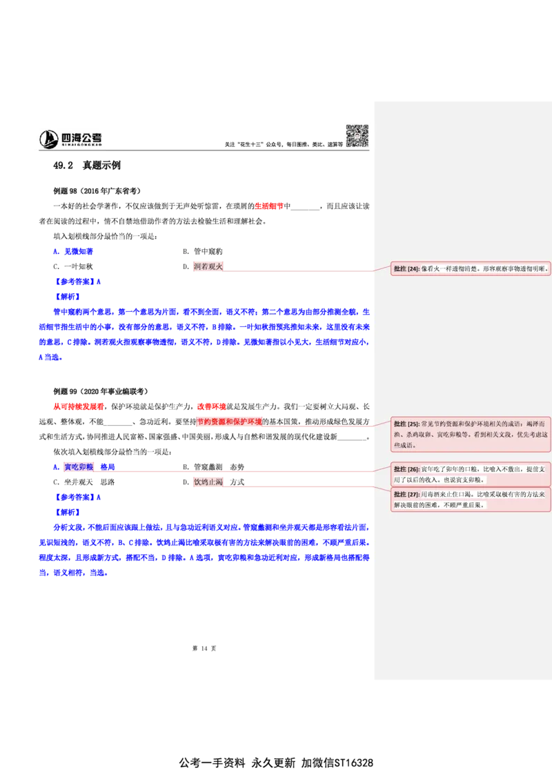 花生十三24下半年言语逻辑填空第六讲--随堂笔记_2026考公资料_花生十三合集_旗舰班-省考2025花生十三省考系统班（花生行测+飞扬申论）⭐_行测2025花生省考系统班_讲义_笔记