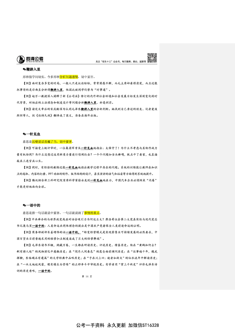 花生十三24下半年言语逻辑填空第六讲--随堂笔记_2026考公资料_花生十三合集_旗舰班-省考2025花生十三省考系统班（花生行测+飞扬申论）⭐_行测2025花生省考系统班_讲义_笔记
