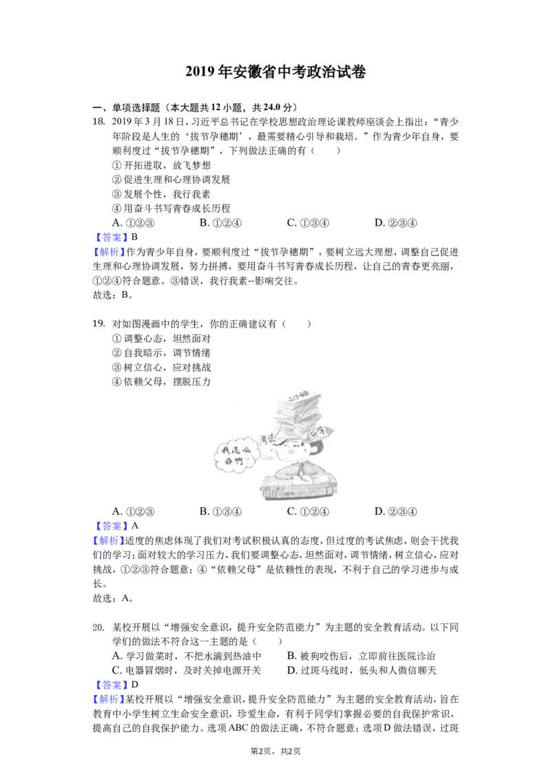 2019年安徽省中考思想品德试题及参考答案_中考真题_7.政治中考真题2015-2024年_地区卷_安徽思想品德08-22