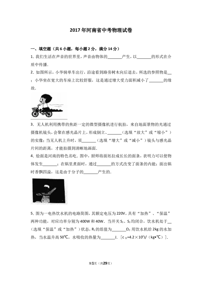 2017年河南省中考物理试卷及答案_中考真题_4.物理中考真题2015-2024年_地区卷_河南中考物理08-22（河南省统一试卷）