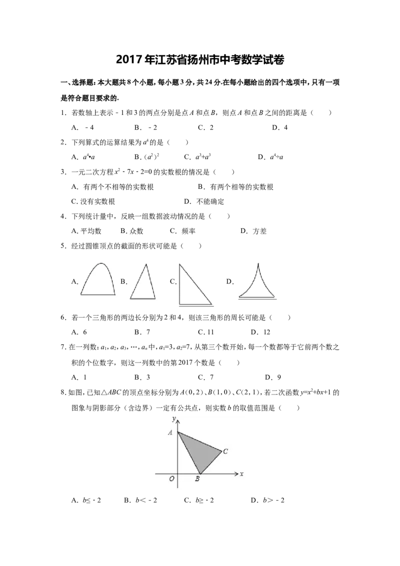 2017年江苏省扬州市中考数学试卷（含解析版）_中考真题_2.数学中考真题2015-2024年_2017年全国中考数学160份