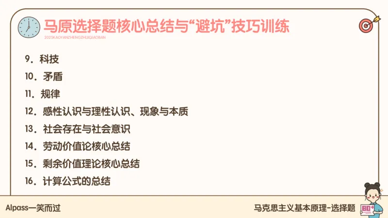 25考研政治技巧班马原（1）_2026考公资料_（49）政治理论合集_政治理论合集_2025考研政治_02.腿姐_03.技巧课程_01.马原_课件