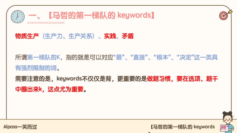 25考研政治技巧班马原（1）_2026考公资料_（49）政治理论合集_政治理论合集_2025考研政治_02.腿姐_03.技巧课程_01.马原_课件