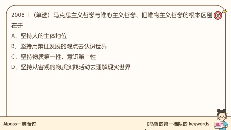25考研政治技巧班马原（1）_2026考公资料_（49）政治理论合集_政治理论合集_2025考研政治_02.腿姐_03.技巧课程_01.马原_课件