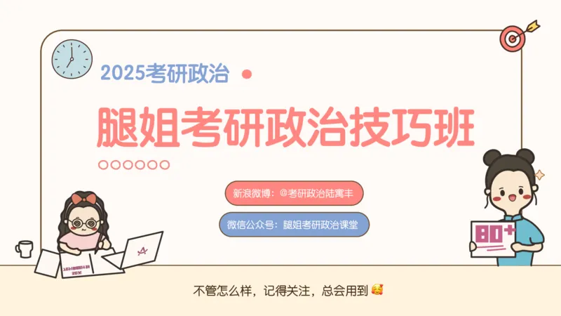 25考研政治技巧班马原（1）_2026考公资料_（49）政治理论合集_政治理论合集_2025考研政治_02.腿姐_03.技巧课程_01.马原_课件