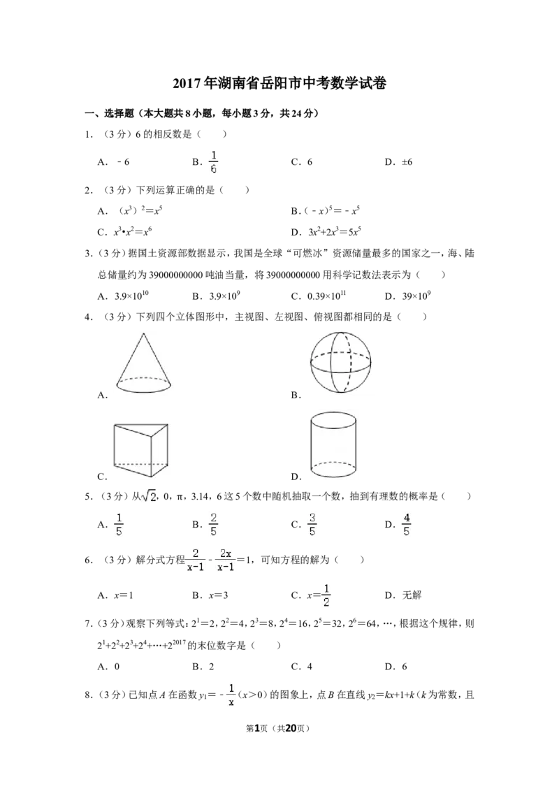 2017年湖南省岳阳市中考数学试卷_中考真题_2.数学中考真题2015-2024年_地区卷_湖南省_岳阳数学11-22