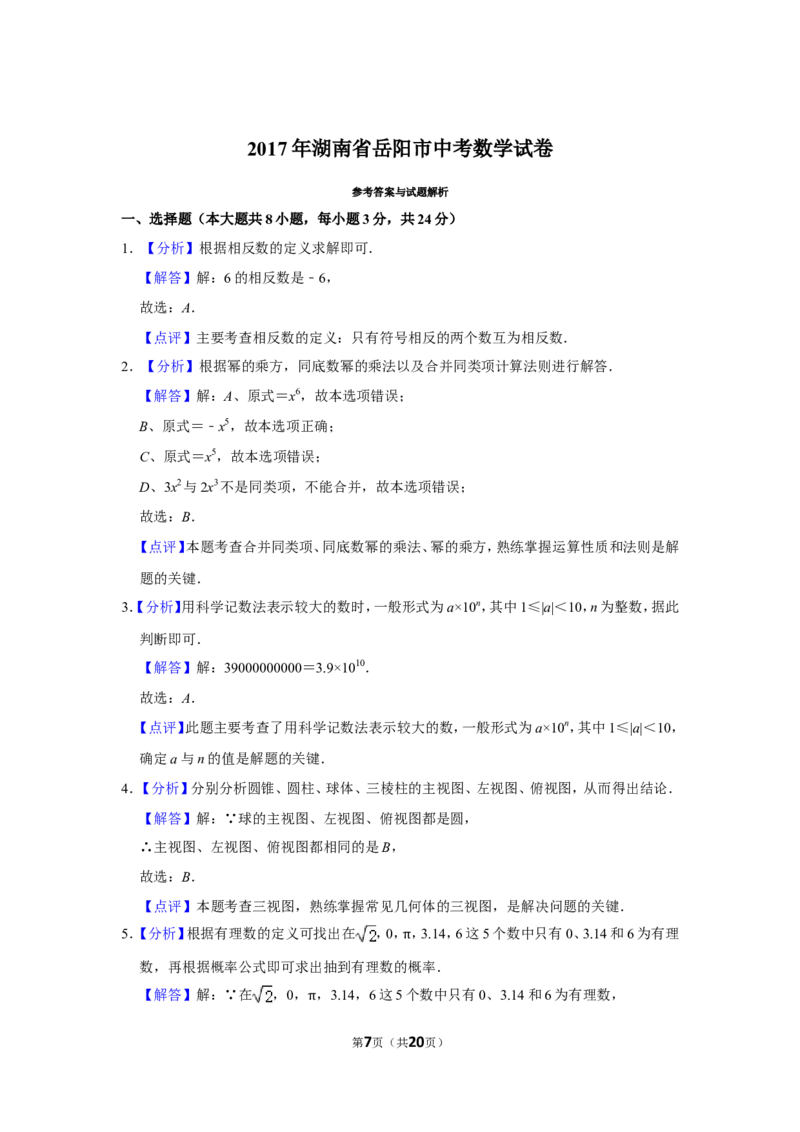 2017年湖南省岳阳市中考数学试卷_中考真题_2.数学中考真题2015-2024年_地区卷_湖南省_岳阳数学11-22