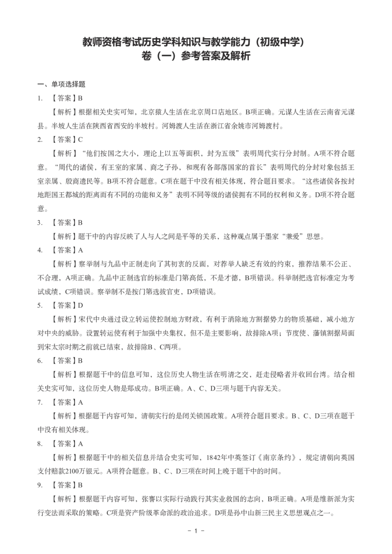 初中历史科目三考前3套卷-答案_4-教培资料-26年最新资料-同步更新_初中高中教资_03科三专项（进去保存报考的学科即可）_卢姨25下：科目三考前3套卷_初中_初中历史