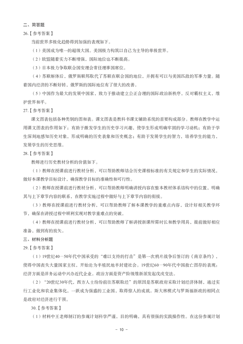 初中历史科目三考前3套卷-答案_4-教培资料-26年最新资料-同步更新_初中高中教资_03科三专项（进去保存报考的学科即可）_卢姨25下：科目三考前3套卷_初中_初中历史