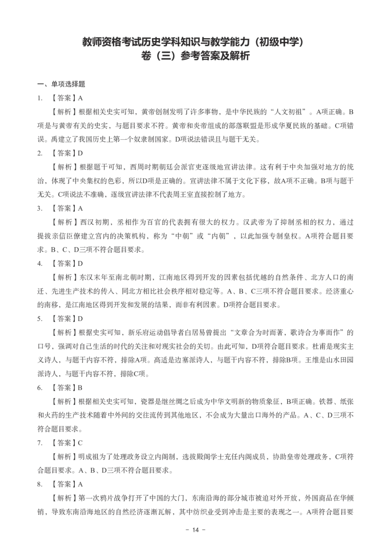 初中历史科目三考前3套卷-答案_4-教培资料-26年最新资料-同步更新_初中高中教资_03科三专项（进去保存报考的学科即可）_卢姨25下：科目三考前3套卷_初中_初中历史