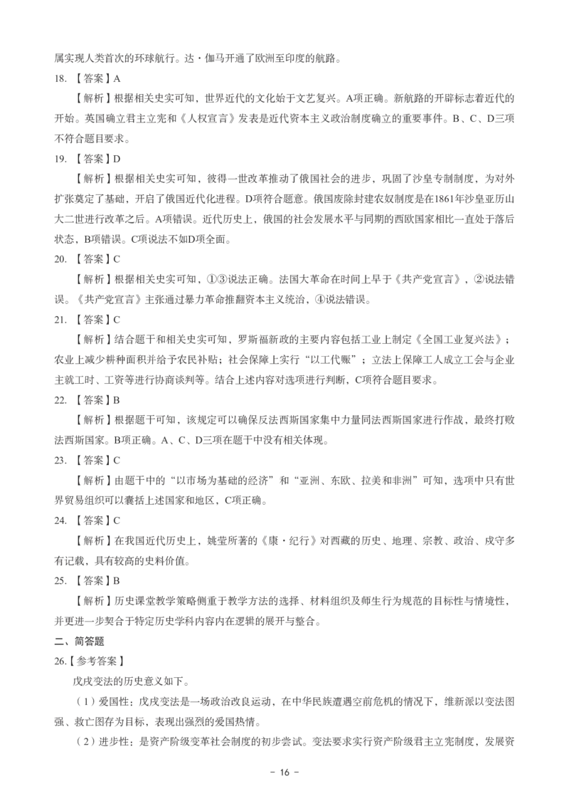 初中历史科目三考前3套卷-答案_4-教培资料-26年最新资料-同步更新_初中高中教资_03科三专项（进去保存报考的学科即可）_卢姨25下：科目三考前3套卷_初中_初中历史