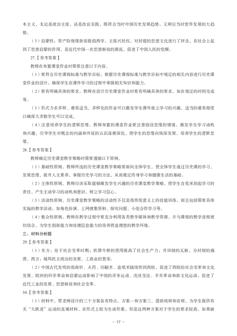 初中历史科目三考前3套卷-答案_4-教培资料-26年最新资料-同步更新_初中高中教资_03科三专项（进去保存报考的学科即可）_卢姨25下：科目三考前3套卷_初中_初中历史