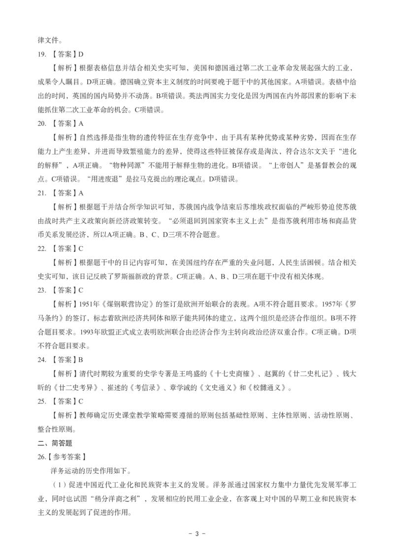 初中历史科目三考前3套卷-答案_4-教培资料-26年最新资料-同步更新_初中高中教资_03科三专项（进去保存报考的学科即可）_卢姨25下：科目三考前3套卷_初中_初中历史