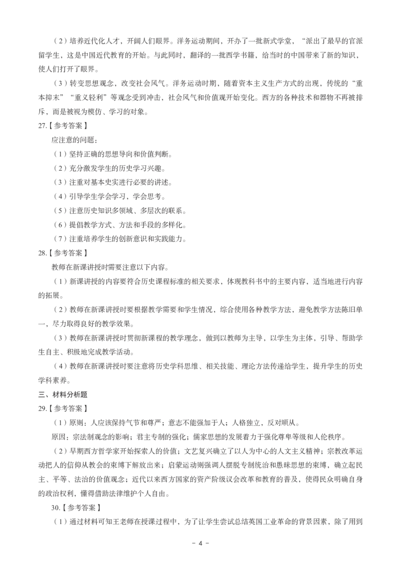 初中历史科目三考前3套卷-答案_4-教培资料-26年最新资料-同步更新_初中高中教资_03科三专项（进去保存报考的学科即可）_卢姨25下：科目三考前3套卷_初中_初中历史