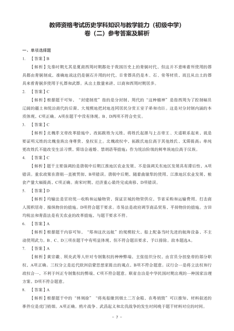 初中历史科目三考前3套卷-答案_4-教培资料-26年最新资料-同步更新_初中高中教资_03科三专项（进去保存报考的学科即可）_卢姨25下：科目三考前3套卷_初中_初中历史