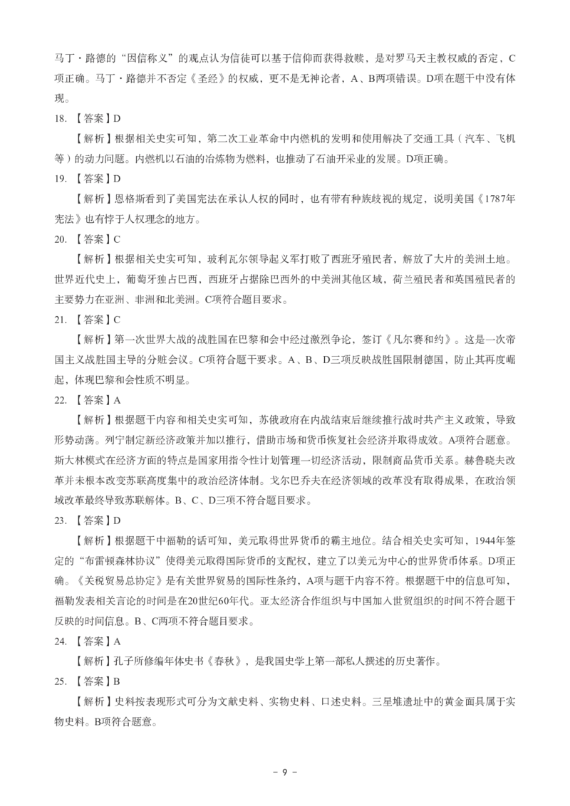 初中历史科目三考前3套卷-答案_4-教培资料-26年最新资料-同步更新_初中高中教资_03科三专项（进去保存报考的学科即可）_卢姨25下：科目三考前3套卷_初中_初中历史