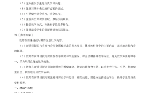 初中历史科目三考前3套卷-答案_4-教培资料-26年最新资料-同步更新_初中高中教资_03科三专项（进去保存报考的学科即可）_卢姨25下：科目三考前3套卷_初中_初中历史