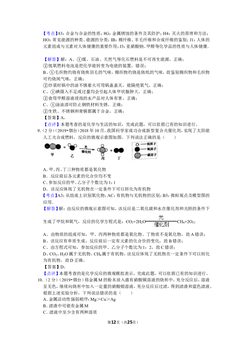 2019年山东省烟台市中考化学试题及答案_中考真题_5.化学中考真题2015-2024年_地区卷_山东省_烟台中考化学08-21