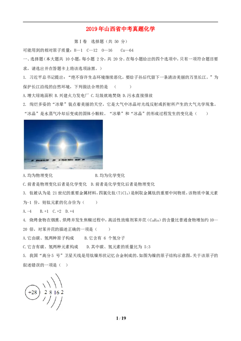 2019年山西省中考化学试题(word版含答案)_中考真题_5.化学中考真题2015-2024年_地区卷_山西中考化学2008---2021年（山西省统一试卷）