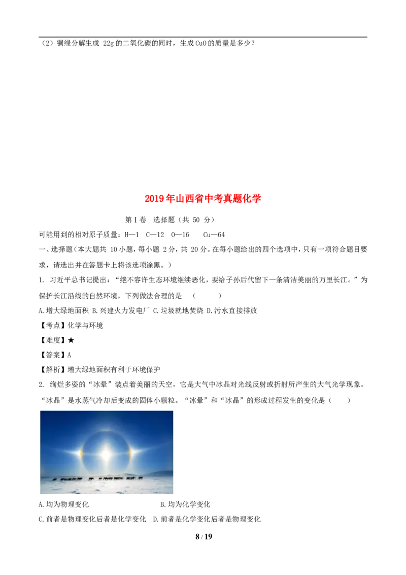 2019年山西省中考化学试题(word版含答案)_中考真题_5.化学中考真题2015-2024年_地区卷_山西中考化学2008---2021年（山西省统一试卷）