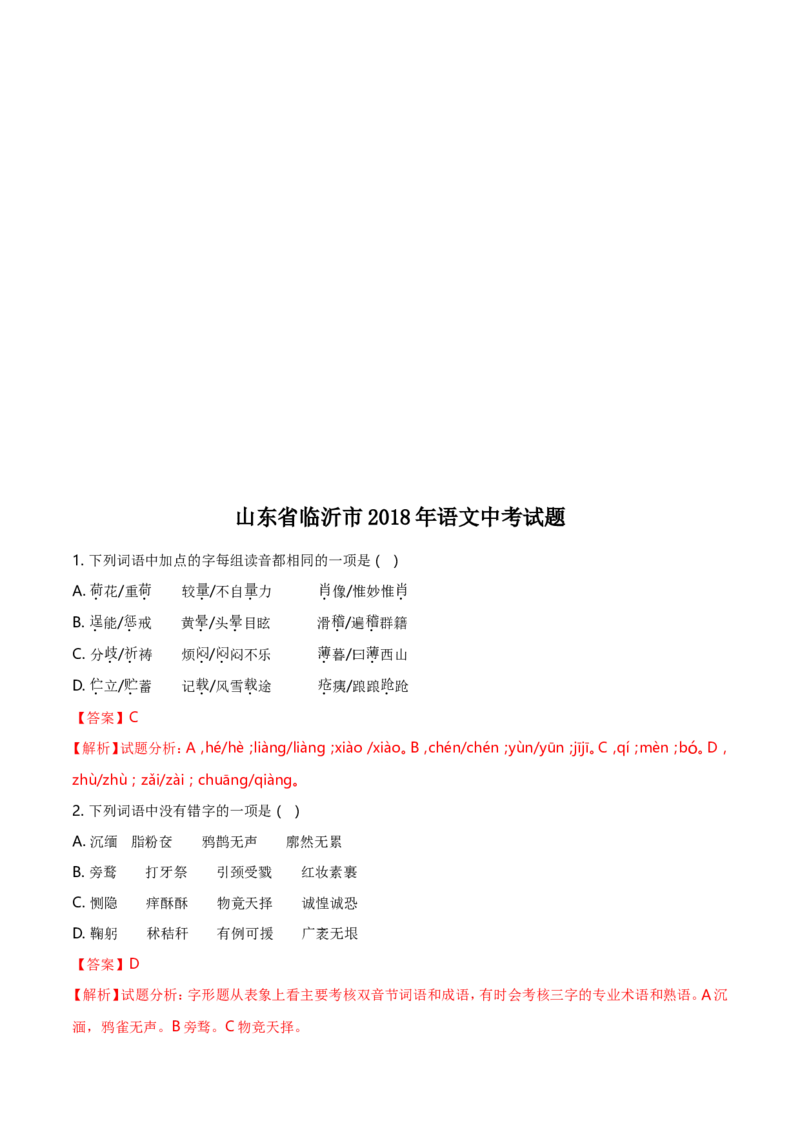 2018年山东省临沂市语文中考试题+答案_中考真题_1.语文中考真题2015-2024年_地区卷_山东省_临沂语文08-21
