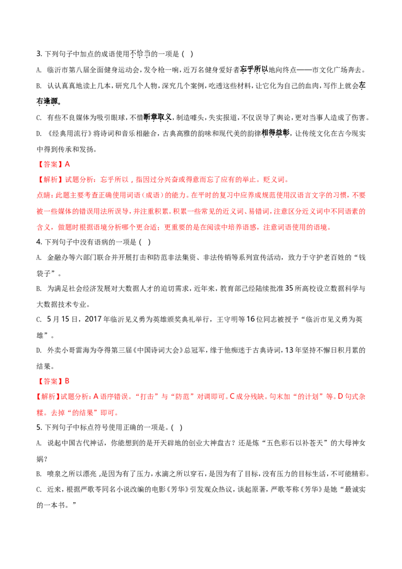 2018年山东省临沂市语文中考试题+答案_中考真题_1.语文中考真题2015-2024年_地区卷_山东省_临沂语文08-21