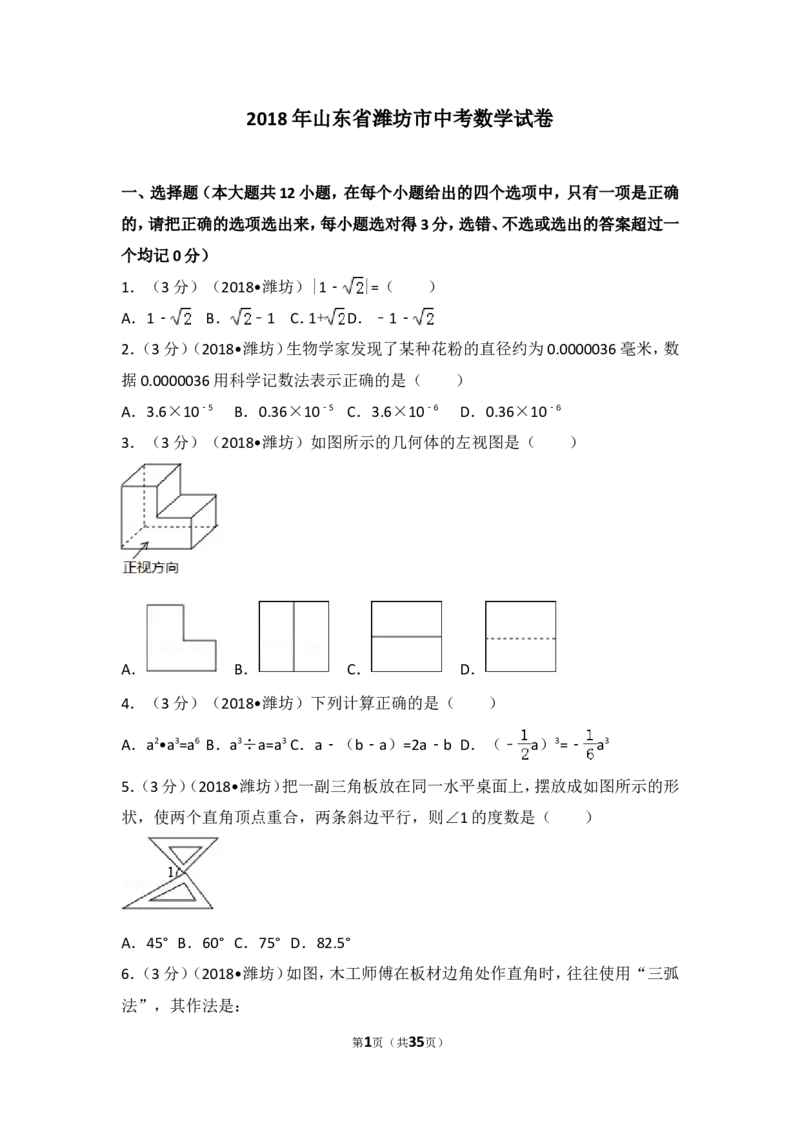 2018年山东省潍坊市中考数学试题及答案_中考真题_2.数学中考真题2015-2024年_地区卷_山东省_山东潍坊中考数学08-22
