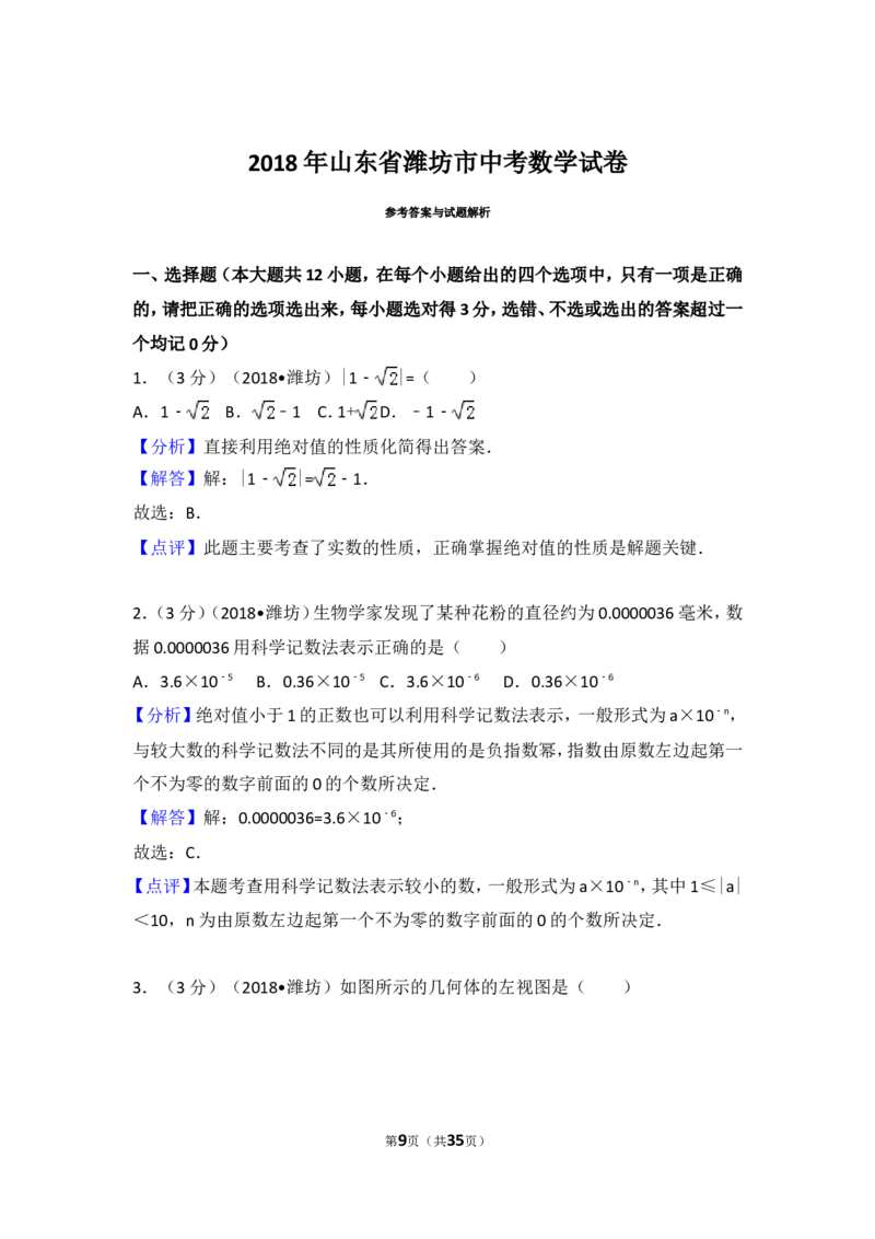 2018年山东省潍坊市中考数学试题及答案_中考真题_2.数学中考真题2015-2024年_地区卷_山东省_山东潍坊中考数学08-22