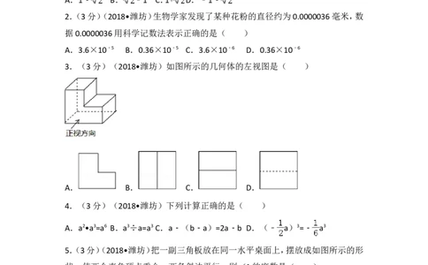 2018年山东省潍坊市中考数学试题及答案_中考真题_2.数学中考真题2015-2024年_地区卷_山东省_山东潍坊中考数学08-22