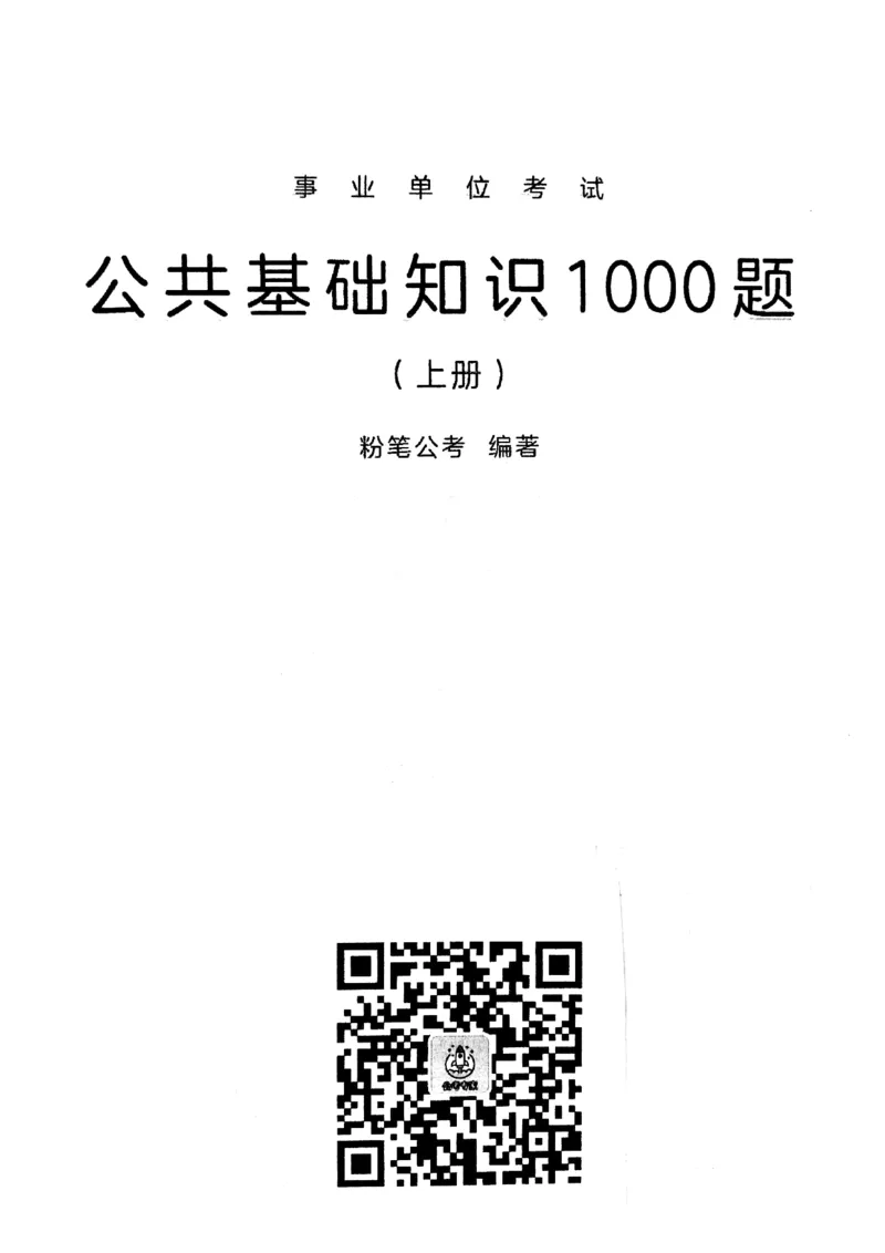 2021版公共基础1000题库上册_09、易考汇总_09、易考汇总_银行面试_无领导小组讨论_无领导小组面试新版_粉笔无领导小组试题_笔记_共基_2021版公共基础知识1000题