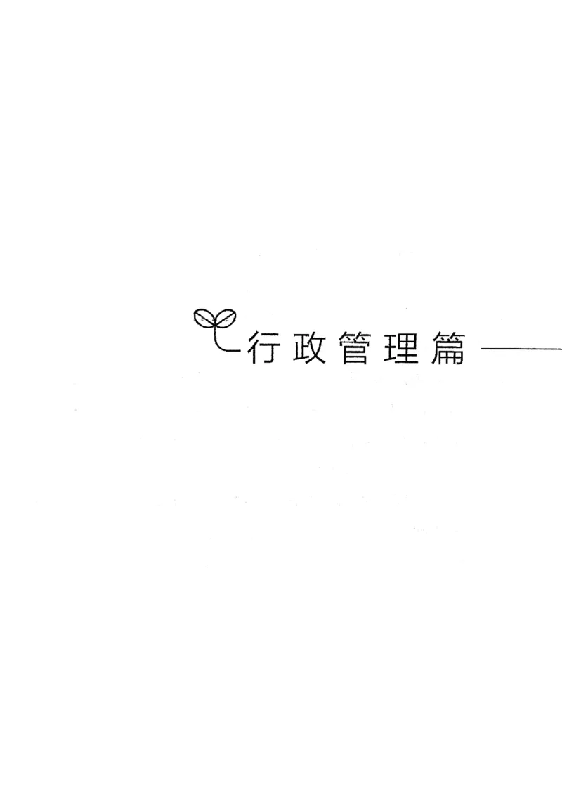 2021版公共基础1000题库上册_09、易考汇总_09、易考汇总_银行面试_无领导小组讨论_无领导小组面试新版_粉笔无领导小组试题_笔记_共基_2021版公共基础知识1000题