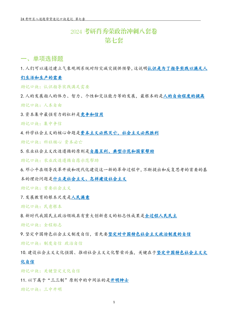 肖八选择题浓缩带背口诀笔记第七套_2026考公资料_（49）政治理论合集_政治理论合集_2025考研政治pdf（笔记）_肖秀荣考研政治_24肖秀荣_24肖八选择题浓缩带背口诀笔记