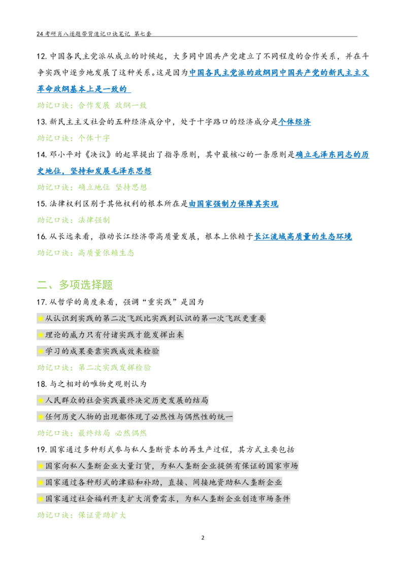 肖八选择题浓缩带背口诀笔记第七套_2026考公资料_（49）政治理论合集_政治理论合集_2025考研政治pdf（笔记）_肖秀荣考研政治_24肖秀荣_24肖八选择题浓缩带背口诀笔记