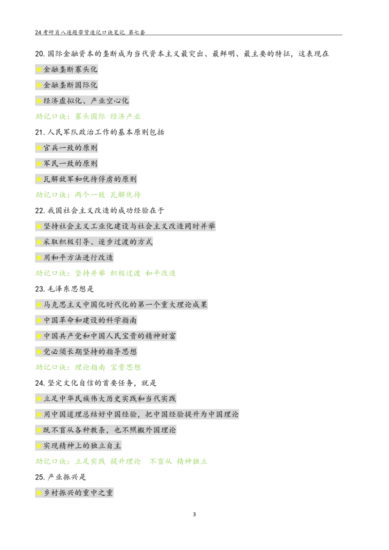 肖八选择题浓缩带背口诀笔记第七套_2026考公资料_（49）政治理论合集_政治理论合集_2025考研政治pdf（笔记）_肖秀荣考研政治_24肖秀荣_24肖八选择题浓缩带背口诀笔记