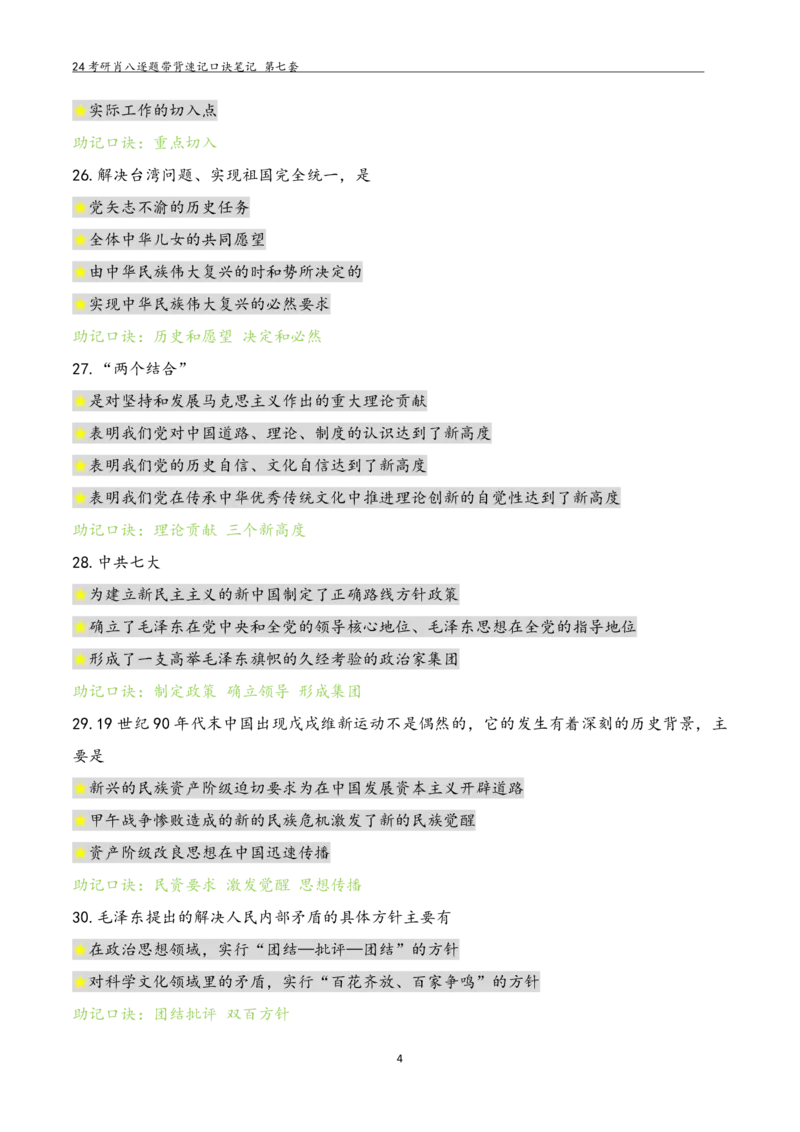 肖八选择题浓缩带背口诀笔记第七套_2026考公资料_（49）政治理论合集_政治理论合集_2025考研政治pdf（笔记）_肖秀荣考研政治_24肖秀荣_24肖八选择题浓缩带背口诀笔记