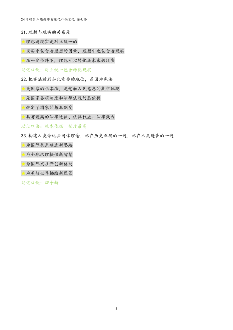 肖八选择题浓缩带背口诀笔记第七套_2026考公资料_（49）政治理论合集_政治理论合集_2025考研政治pdf（笔记）_肖秀荣考研政治_24肖秀荣_24肖八选择题浓缩带背口诀笔记