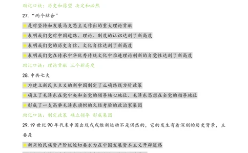 肖八选择题浓缩带背口诀笔记第七套_2026考公资料_（49）政治理论合集_政治理论合集_2025考研政治pdf（笔记）_肖秀荣考研政治_24肖秀荣_24肖八选择题浓缩带背口诀笔记