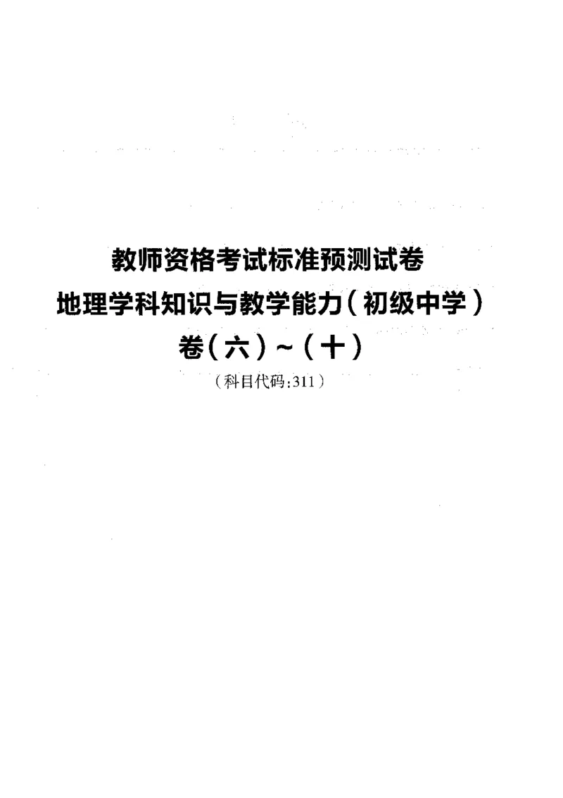 初中地理标准预测试卷试卷6-10_4-教培资料-26年最新资料-同步更新_科一科二电子资料合集中小幼（笔记真题知识点汇总等）文件多，按需保存_各机构笔记合集（中小幼）推荐