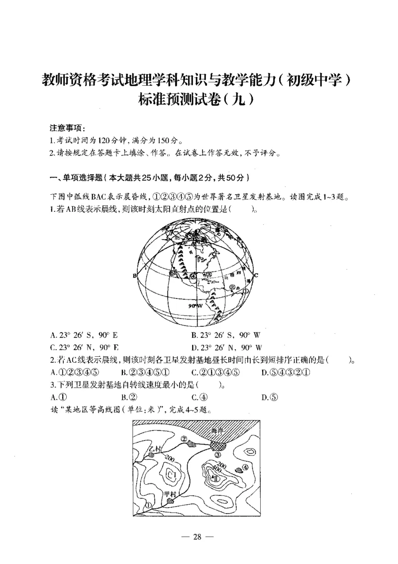 初中地理标准预测试卷试卷6-10_4-教培资料-26年最新资料-同步更新_科一科二电子资料合集中小幼（笔记真题知识点汇总等）文件多，按需保存_各机构笔记合集（中小幼）推荐