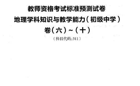 初中地理标准预测试卷试卷6-10_4-教培资料-26年最新资料-同步更新_科一科二电子资料合集中小幼（笔记真题知识点汇总等）文件多，按需保存_各机构笔记合集（中小幼）推荐