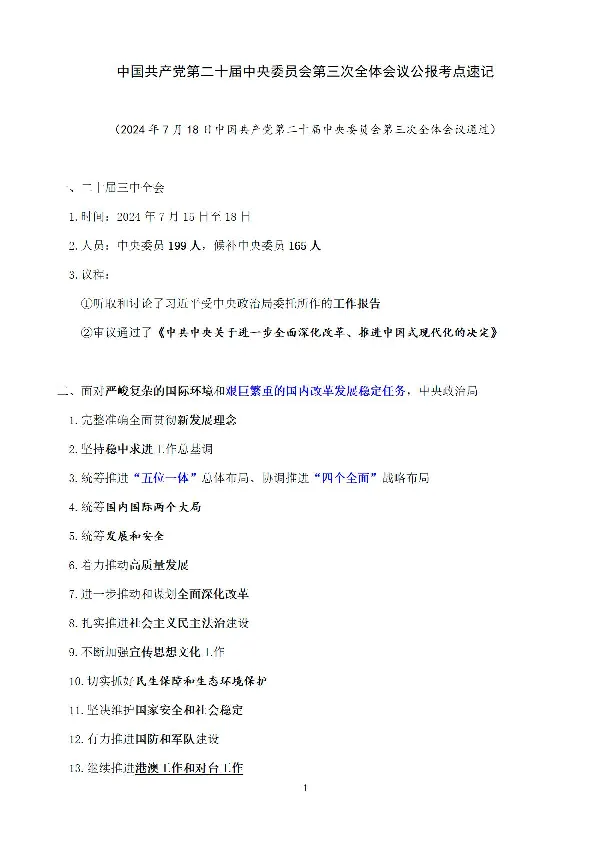 考点速记中国第二十届中央委员会第三次全体会议公报_2026考公资料_（49）政治理论合集_政治理论合集_强档政治理论2025国考新增考点（新大纲）政治理论整理汇总