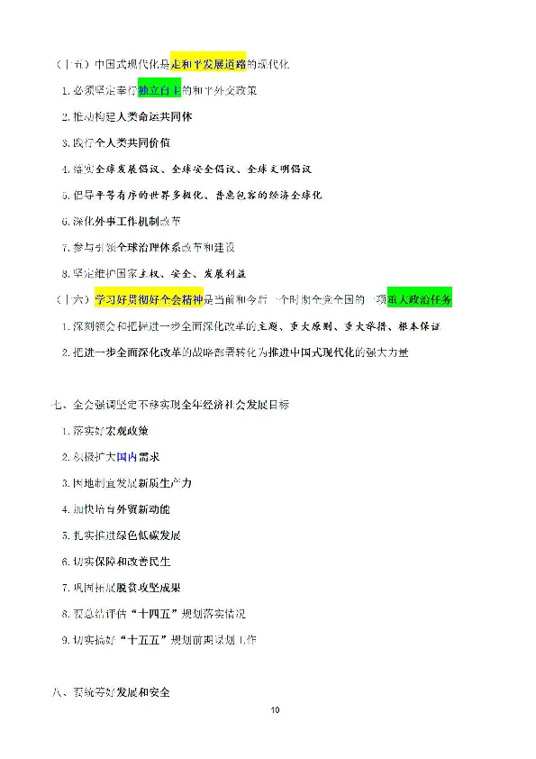 考点速记中国第二十届中央委员会第三次全体会议公报_2026考公资料_（49）政治理论合集_政治理论合集_强档政治理论2025国考新增考点（新大纲）政治理论整理汇总