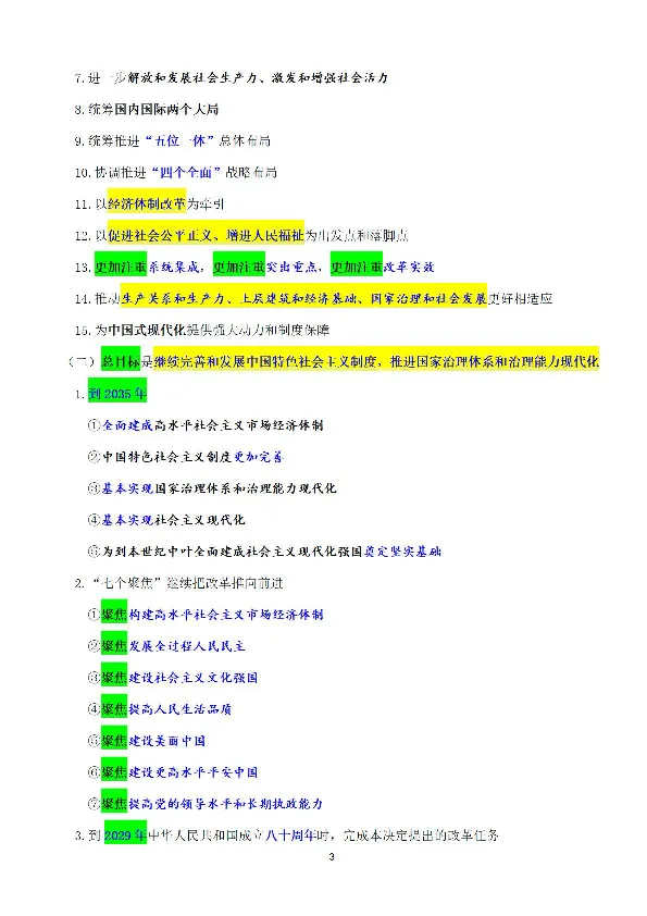 考点速记中国第二十届中央委员会第三次全体会议公报_2026考公资料_（49）政治理论合集_政治理论合集_强档政治理论2025国考新增考点（新大纲）政治理论整理汇总