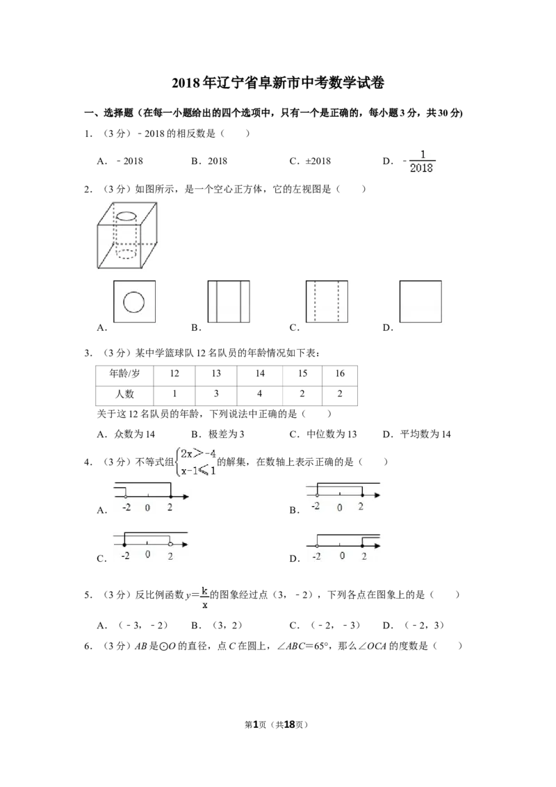 2018年辽宁省阜新市中考数学试卷_中考真题_2.数学中考真题2015-2024年_地区卷_辽宁省_辽宁数学_辽宁数学_阜新数学11-22