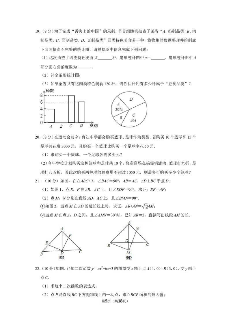 2018年辽宁省阜新市中考数学试卷_中考真题_2.数学中考真题2015-2024年_地区卷_辽宁省_辽宁数学_辽宁数学_阜新数学11-22