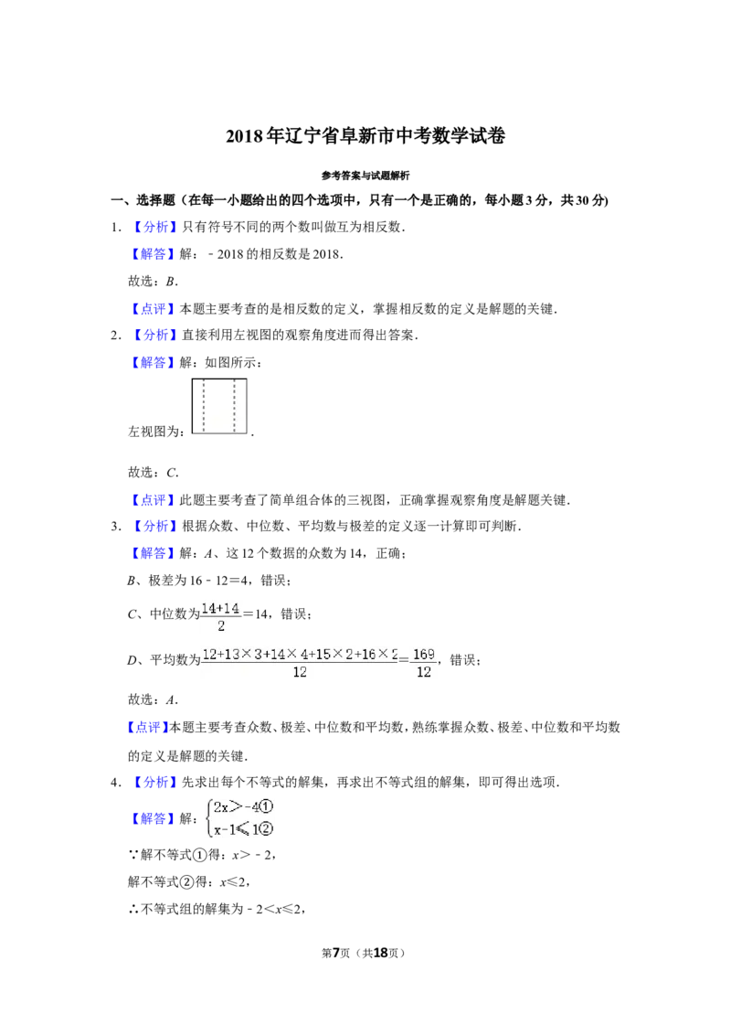 2018年辽宁省阜新市中考数学试卷_中考真题_2.数学中考真题2015-2024年_地区卷_辽宁省_辽宁数学_辽宁数学_阜新数学11-22