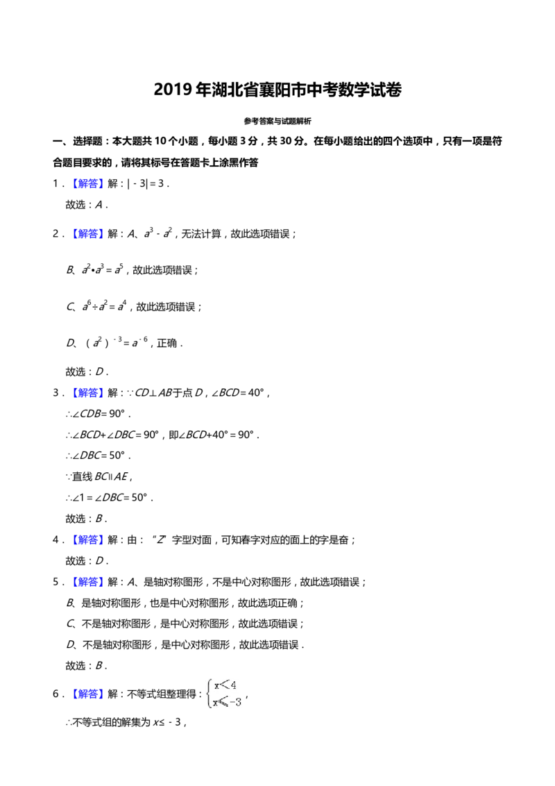 2019年湖北省襄阳市中考数学试题（Word版，含解析）_中考真题_2.数学中考真题2015-2024年_2019年全国中考数学206份